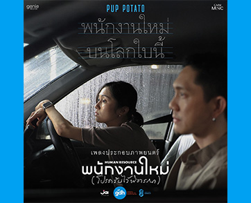 “ปั๊บ POTATO” ถ่ายทอดมุมมอง ผ่านเพลง “พนักงานใหม่บนโลกใบนี้” Ost. “พนักงานใหม่ (โปรดรับไว้พิจารณา) HUMAN RESOURCE”